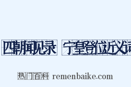 四朝闻见录·宁皇登位近义词是什么意思的图片